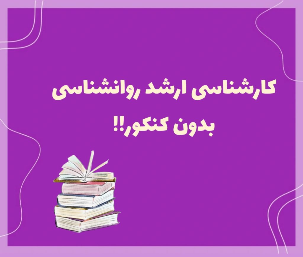 تصویر: کارشناسی ارشد روانشناسی بدون کنکور به 4 روش