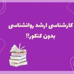 تصویر: کارشناسی ارشد روانشناسی بدون کنکور به 4 روش