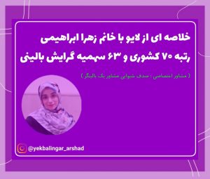 تصویر: مصاحبه با رتبه برتر ارشد روانشناسی 1401 – خانم زهرا ابراهیمی رتبه 63