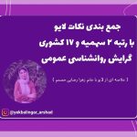 تصویر: مصاحبه با رتبه برتر ارشد روانشناسی عمومی – خانم زهرا رضایی مصمم رتبه 2