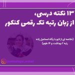 تصویر: مصاحبه با رتبه برتر ارشد روانشناسی – پگاه اسماعیل زاده رتبه 2