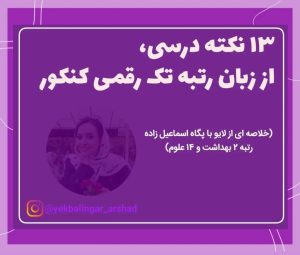 تصویر: مصاحبه با رتبه برتر ارشد روانشناسی – پگاه اسماعیل زاده رتبه 2