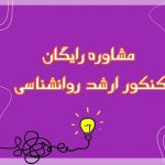 تصویر: مشاوره رایگان کنکور ارشد روانشناسی