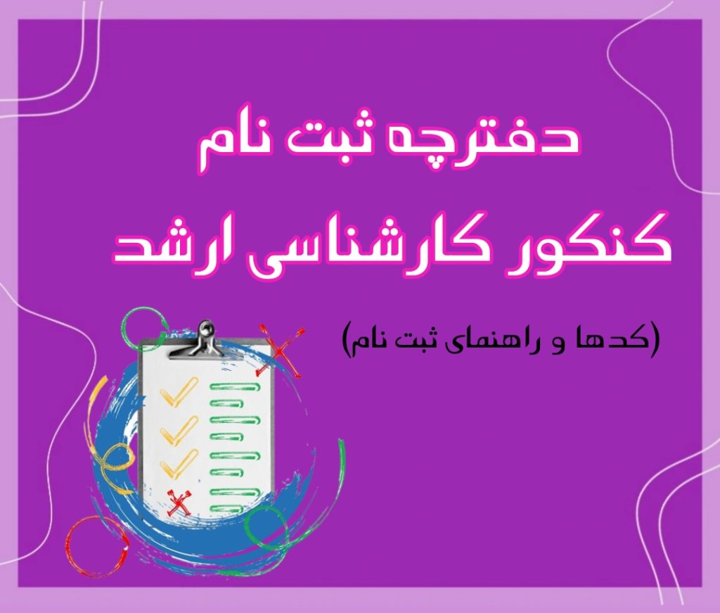 تصویر: دفترچه راهنمای ثبت نام کنکور کارشناسی ارشد 1402