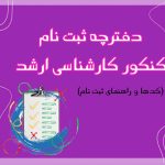 تصویر: دفترچه راهنمای ثبت نام کنکور کارشناسی ارشد 1402