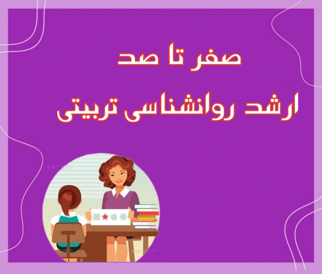ارشد روانشناسی تربیتی