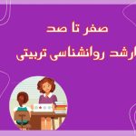 تصویر: آنچه که باید درباره ی ارشد روانشناسی تربیتی بدانید!