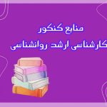 تصویر: منابع کنکور ارشد روانشناسی سال 1401