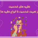 تصویر: نظریه شخصیت (از تعریف شخصیت تا انواع نظریه ها)