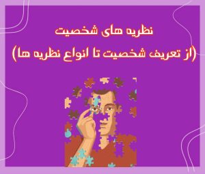 تصویر: نظریه شخصیت (از تعریف شخصیت تا انواع نظریه ها)