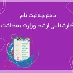 تصویر: دفترچه ثبت نام کارشناسی ارشد وزارت بهداشت 1402