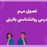 تصویر: مهمترین فصول درس روانشناسی بالینی در پنج سال اخیر (کنکور ارشد 94 تا 98)