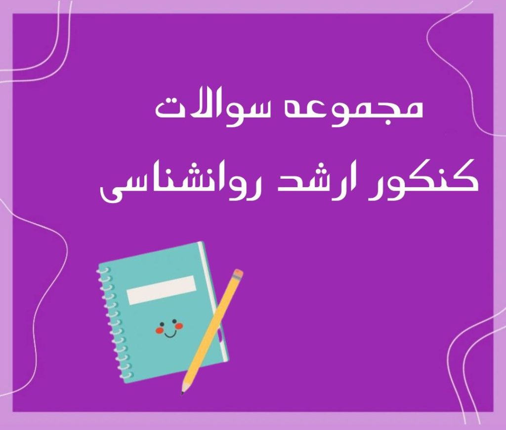 سوالات کنکور ارشد روانشناسی