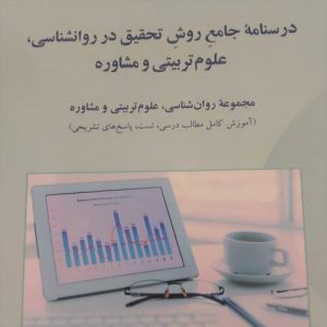 3 درس مهم کنکور ارشد روانشناسی