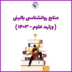 تصویر: منابع کنکور ارشد روانشناسی بالینی 1403