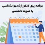 تصویر: برنامه ریزی کنکور ارشد روانشناسی به صورت تخصصی