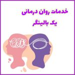 تصویر: خدمات روان درمانی یک بالینگر