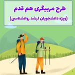 تصویر: طرح مربیگری هم قدم (ویژه دانشجویان کنکور ارشد روانشناسی)