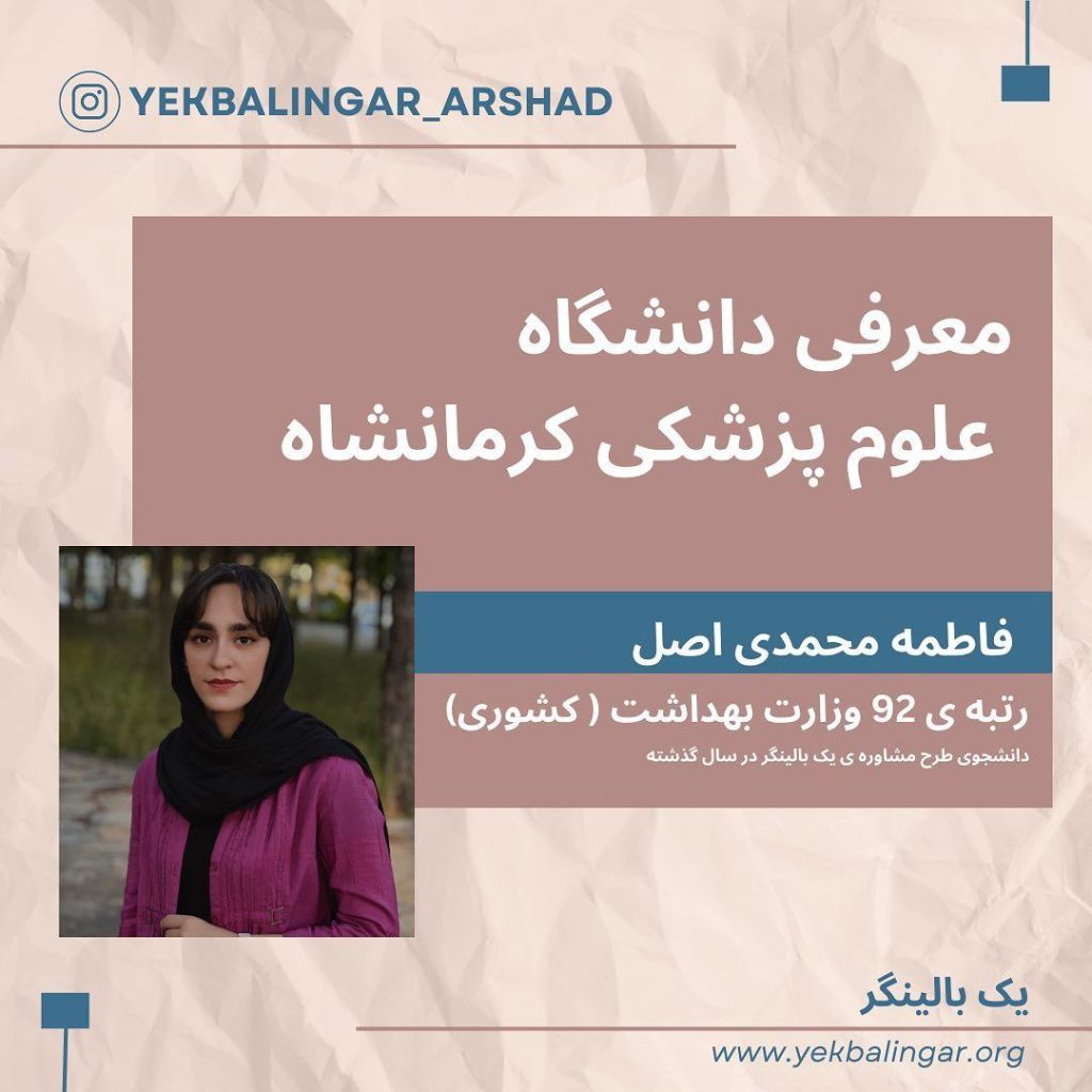 تصویر: معرفی دانشگاه علوم پزشکی کرمانشاه