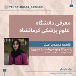 تصویر: معرفی دانشگاه علوم پزشکی کرمانشاه