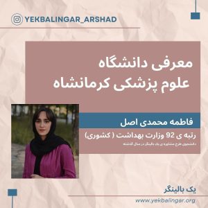 دانشگاه علوم پزشکی کرمانشاه