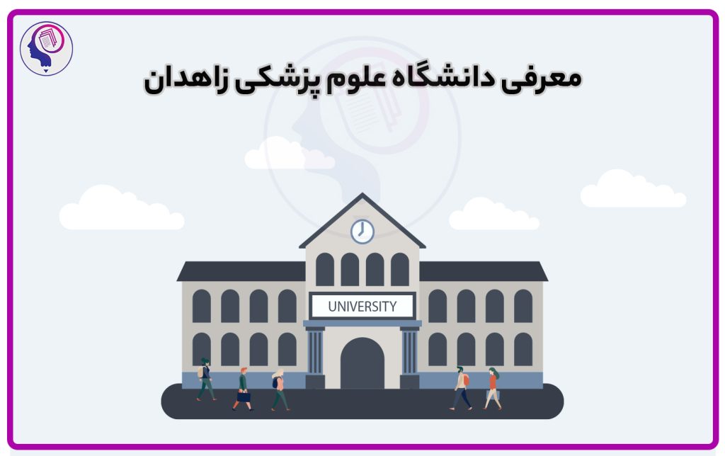 تصویر: معرفی دانشگاه علوم پزشکی زاهدان