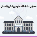 تصویر: معرفی دانشگاه علوم پزشکی زاهدان