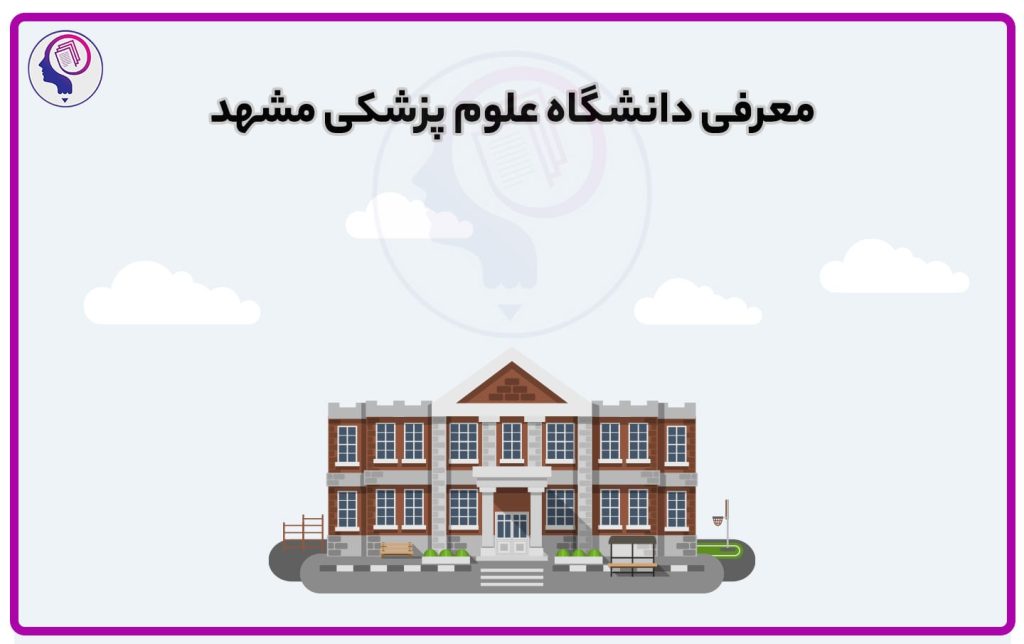 تصویر: معرفی دانشگاه علوم پزشکی مشهد