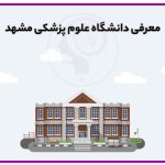 تصویر: معرفی دانشگاه علوم پزشکی مشهد