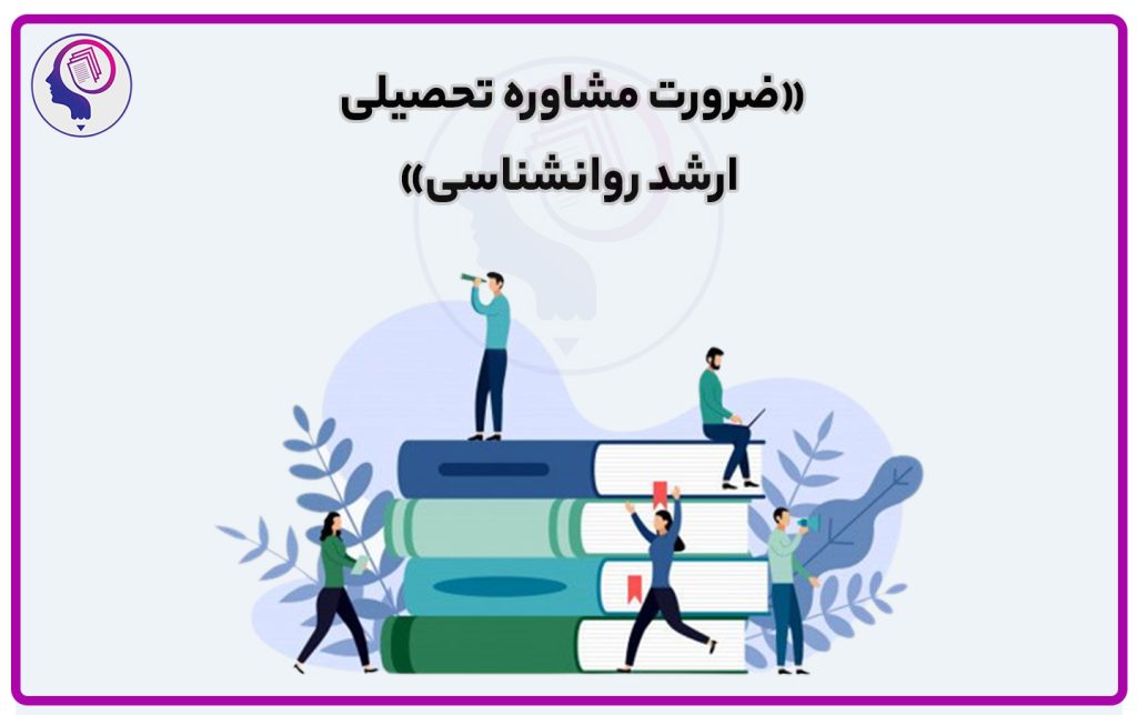 تصویر: ضرورت مشاوره تحصیلی ارشد روانشناسی