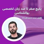 زبان تخصصی روانشناسی