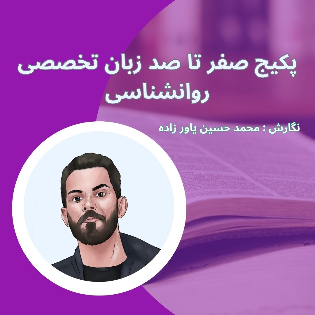 پکیج صفر تا صد زبان تخصصی روانشناسی یاورزاده