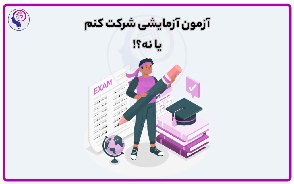 آزمون آزمایشی شرکت کنم یا نه؟