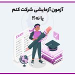 تصویر: آزمون آزمایشی شرکت کنیم یا نه؟