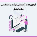 آزمون های آزمایشی یک بالینگر