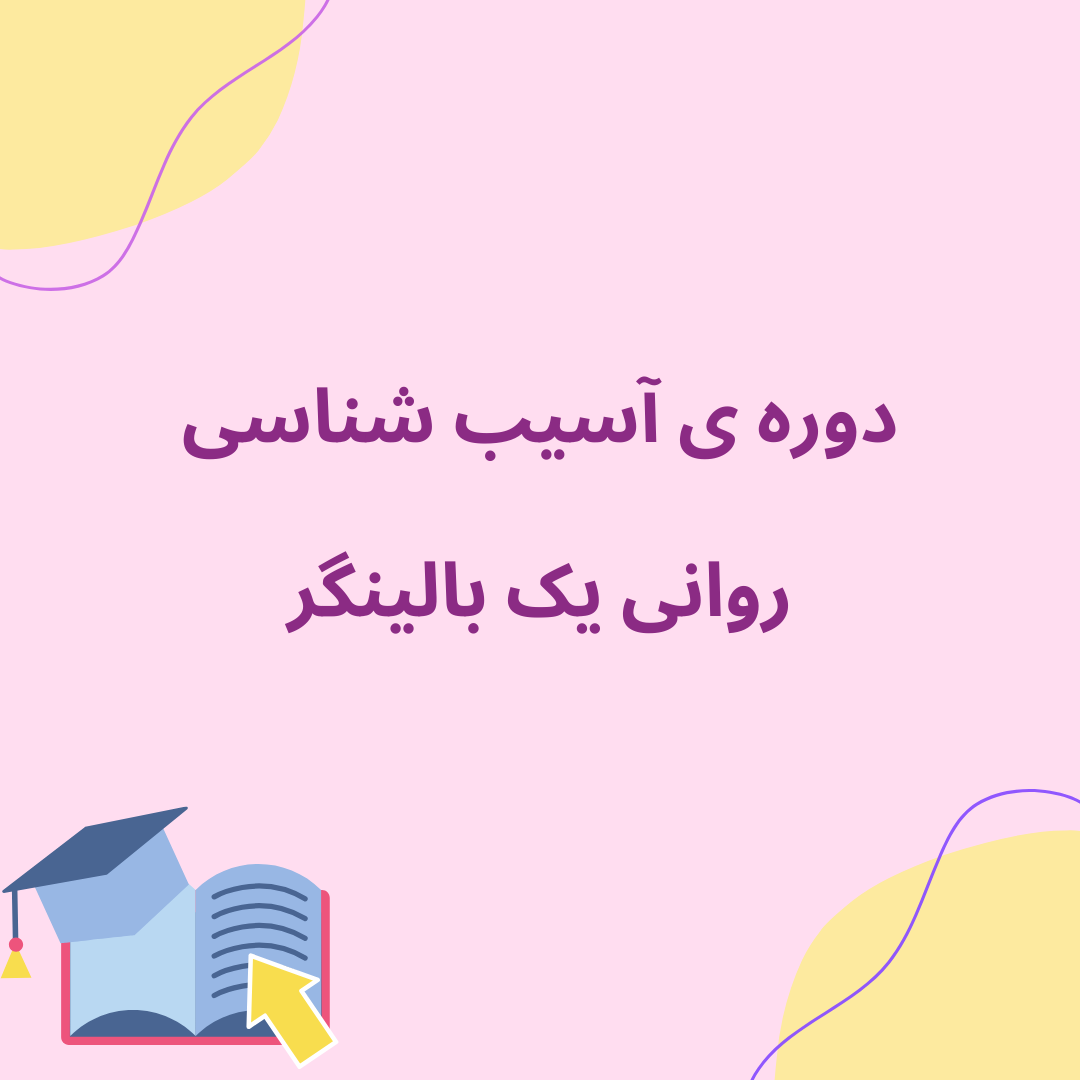 دوره تدریس آسیب شناسی روانی