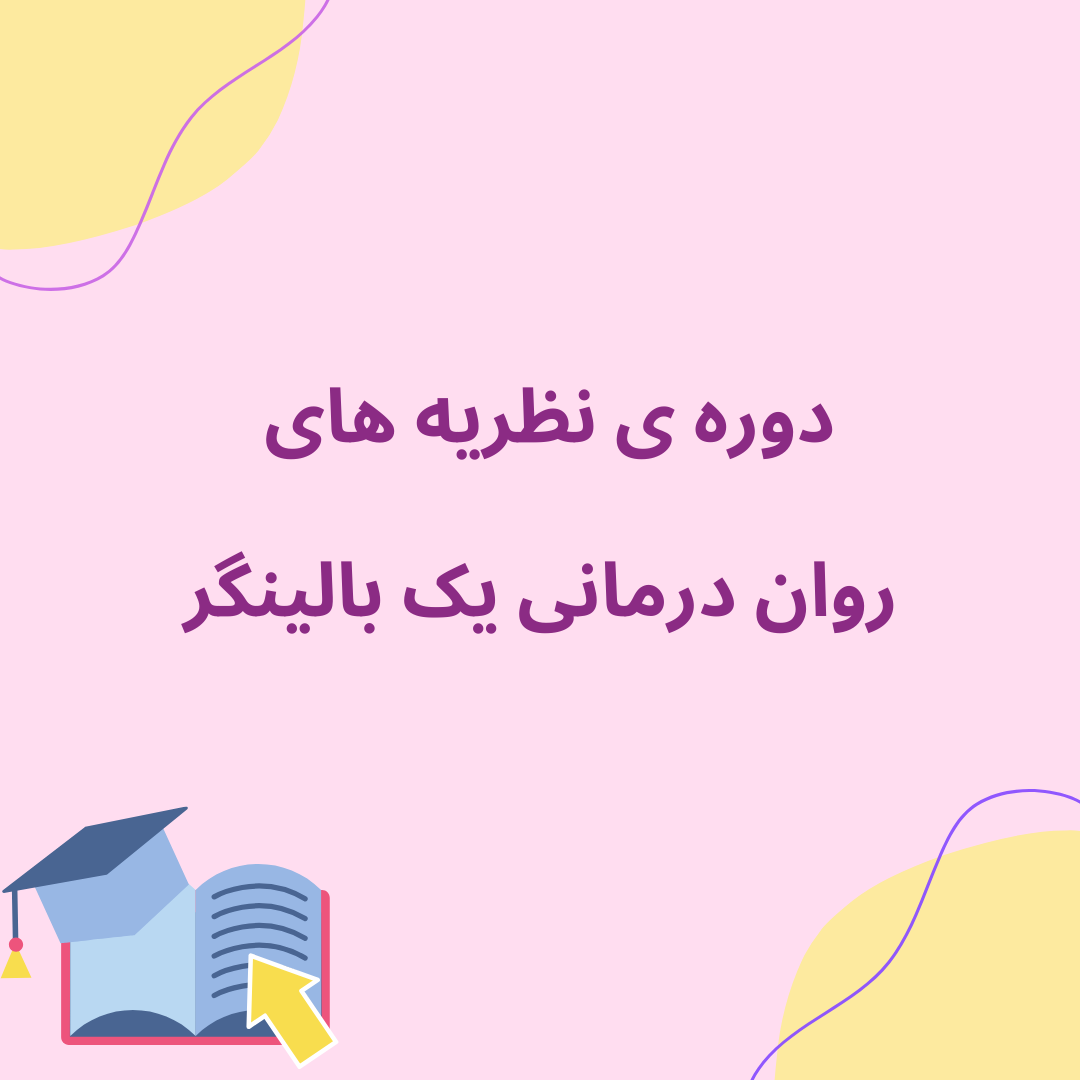 کلاس نظریه های روان درمانی