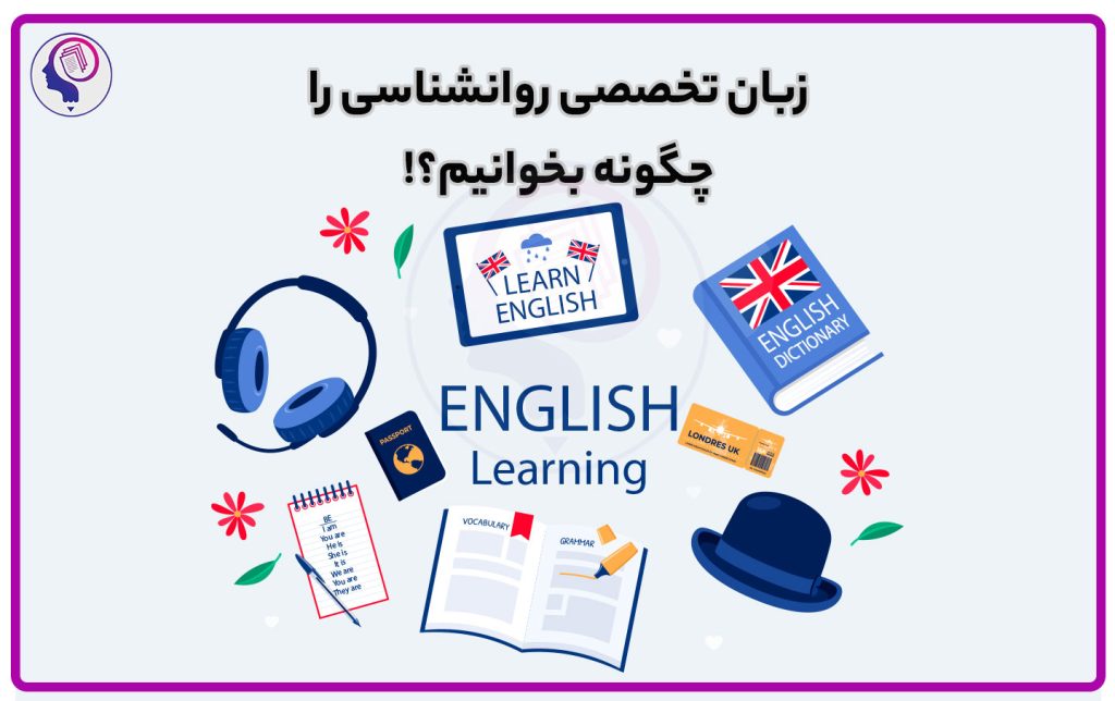 زبان تخصصی روانشناسی را چگونه بخوانیم؟