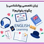 تصویر: زبان تخصصی روانشناسی را چگونه بخوانیم؟