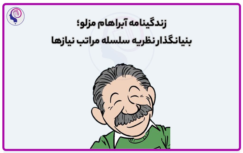 تصویر: زندگینامه آبراهام مزلو؛ بنیانگذار نظریه سلسله مراتب نیازها