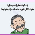 تصویر: زندگینامه آبراهام مزلو؛ بنیانگذار نظریه سلسله مراتب نیازها