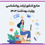 تصویر: منابع کنکور ارشد روانشناسی وزارت بهداشت ۱۴۰۳