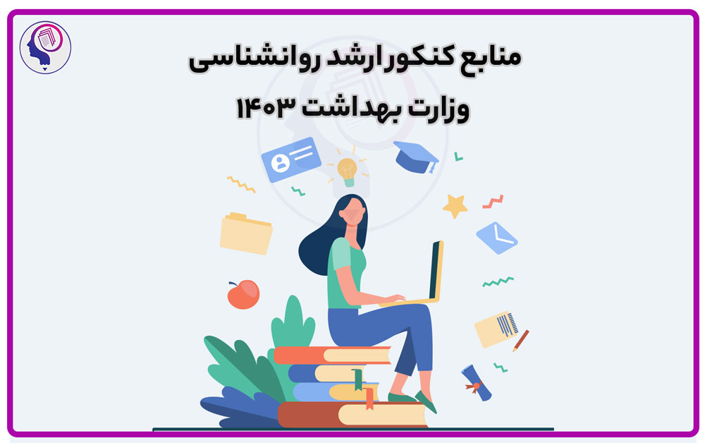 منابع کنکور ارشد روانشناسی وزارت بهداشت ۱۴۰۳