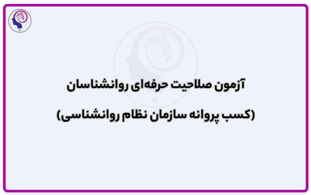 تصویر: آزمون صلاحیت حرفه ای روانشناسان