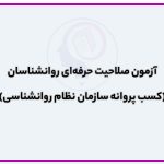 تصویر: آزمون صلاحیت حرفه ای روانشناسان