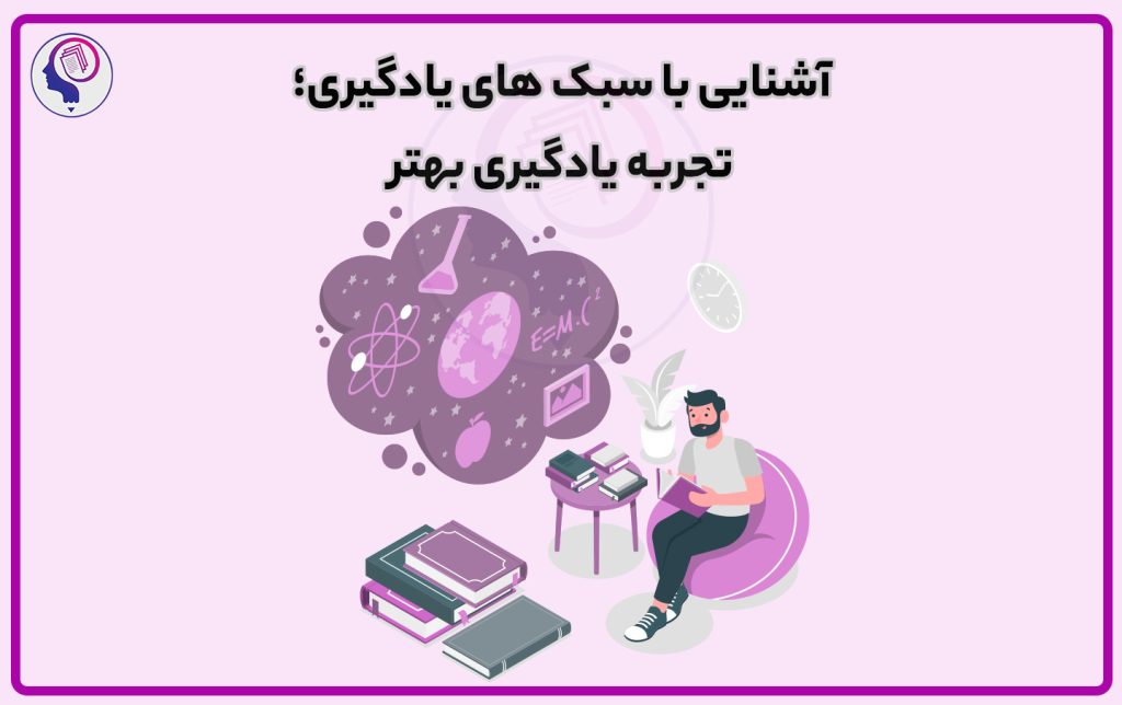 تصویر: آشنایی با سبک های یادگیری؛ تجربه یادگیری بهتر