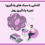 تصویر: آشنایی با سبک های یادگیری؛ تجربه یادگیری بهتر