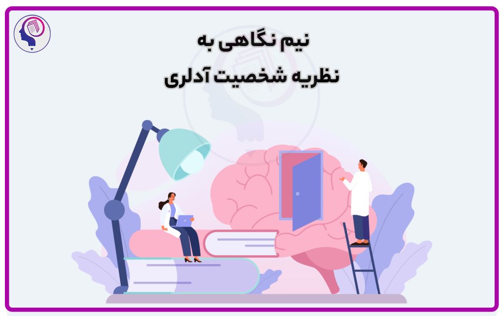تصویر: نیم نگاهی به نظریه شخصیت آدلر