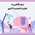 تصویر: نیم نگاهی به نظریه شخصیت آدلر