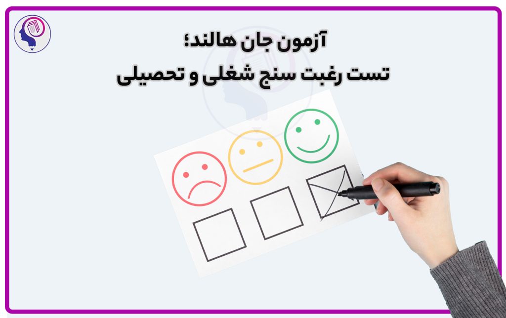 تصویر: آزمون جان هالند؛ تست استعداد یابی شغلی